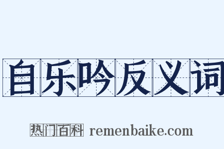自乐吟反义词是什么意思的图片